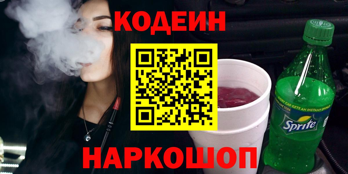 где купить наркотик  Кодеиновый сироп Lean Purple Drank  Вход с VPN  Отрадный  Кодеин Purple Drank 