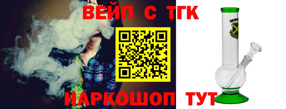 ТГК вейп с тгк  Вход с VPN  Отрадный  Дистиллят ТГК THC oil 
